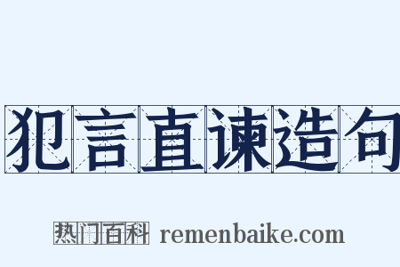 犯言直谏造句是什么意思的图片